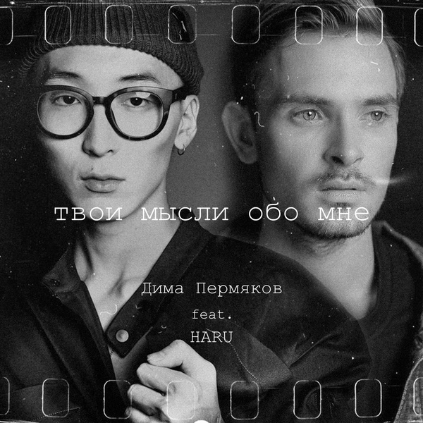Обложка: Дима Пермяков, HARU - Твои мысли обо мне