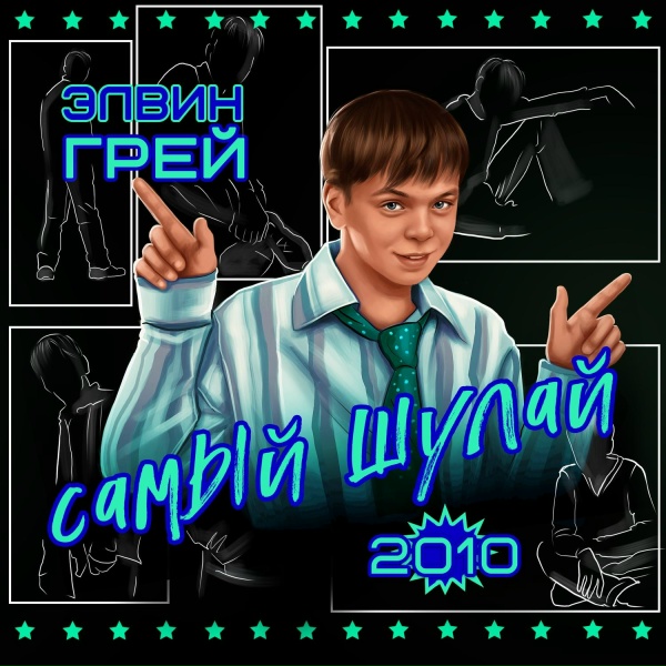 Обложка: Элвин Грей - Семья