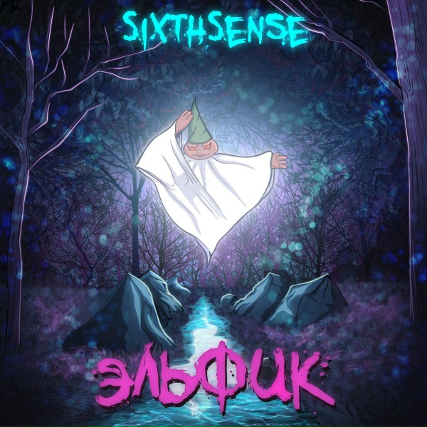 Обложка: SixthSense - Эльфик