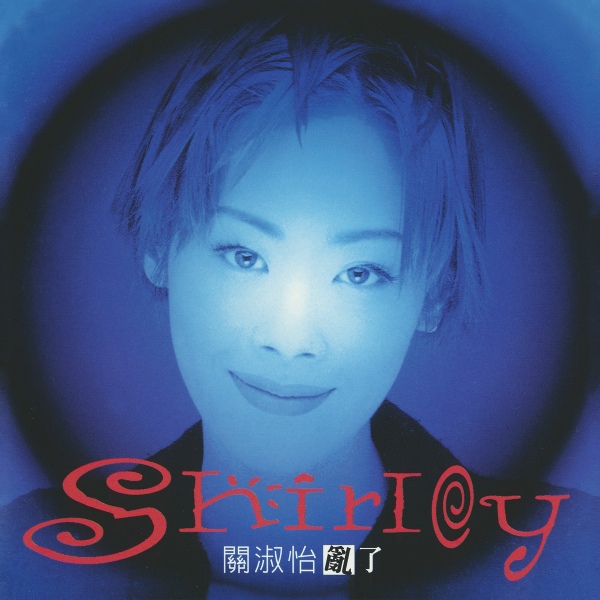 Обложка: Shirley Kwan - You Hua Ming Tian Shuo