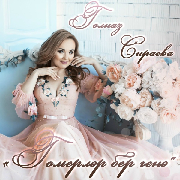 Обложка: Сираева Гульназ - Гомерлэр бер генэ