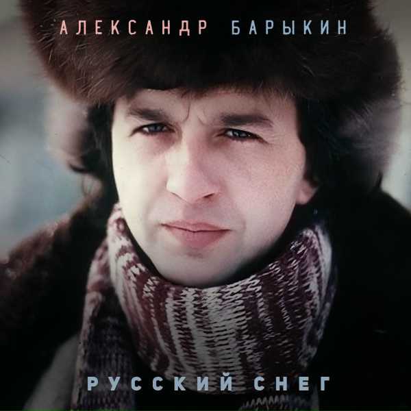 Обложка: Александр Барыкин - Мороз