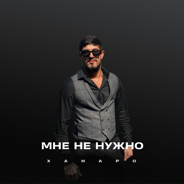 Обложка: Ханаро - Мне не нужно