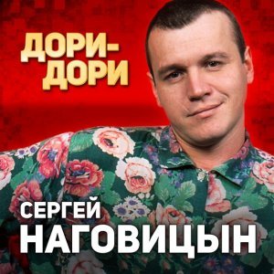 Обложка: Наговицын Сергей - Динамовский каток