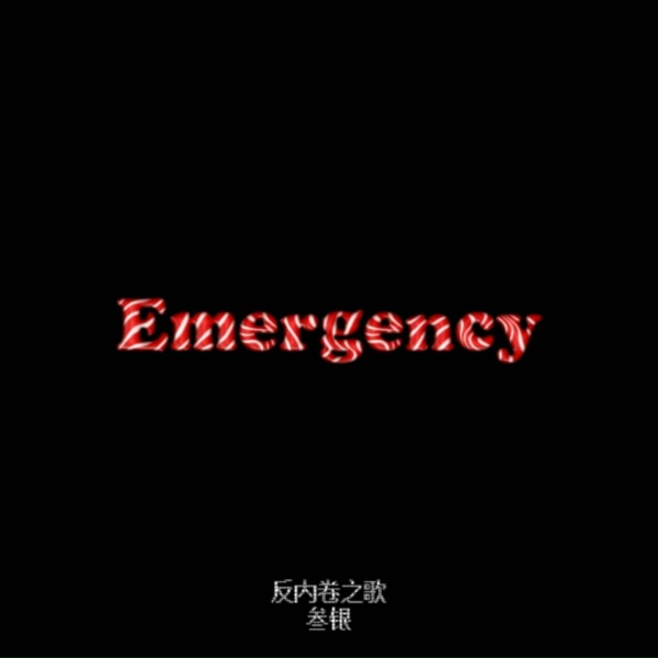 Обложка: 叁银 - Emergency