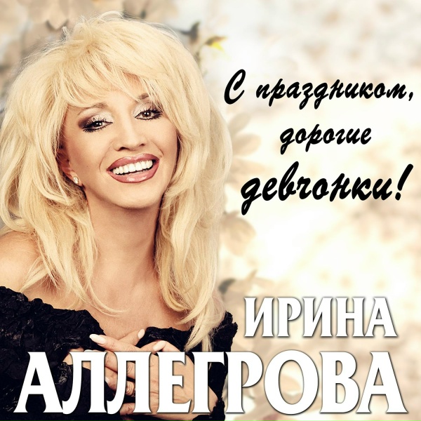 Обложка: Ирина Аллегрова - Угонщица