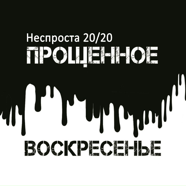 Обложка: Рок-группа Прощённое Воскресенье - 01.Товарищ Сталин