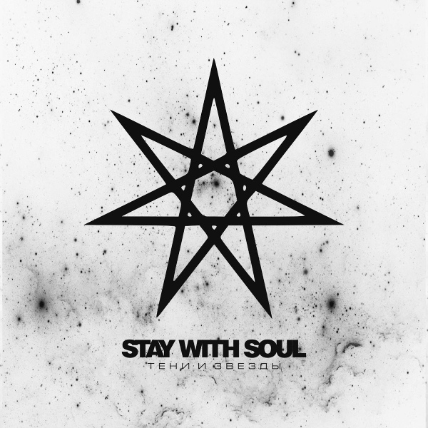 Обложка: Stay With Soul - Тени и звезды