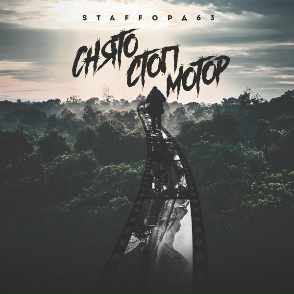 Обложка: StaFFорд63 - Снято стоп мотор
