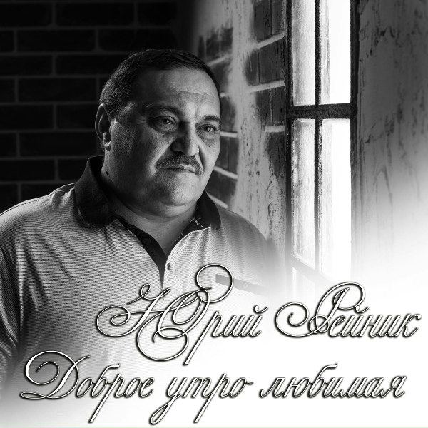 Обложка: Юрий Рейник - Доброе утро любимая