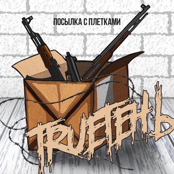 Обложка: TRUEтень, Руслан Чёрный - Новый шансон