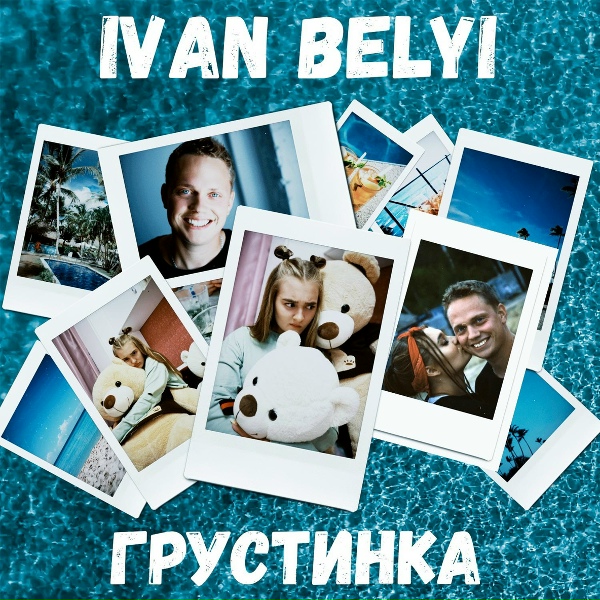 Обложка: IVAN BELYI - ГРУСТИНКА