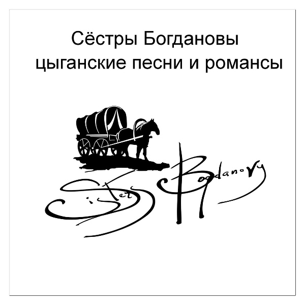Обложка: Сёстры Богдановы - Вьюга
