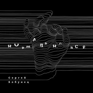 Обложка: Сергей Бобунец - Кем бы я был