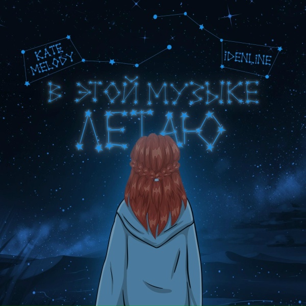 Обложка: Kate Melody, idenline - В этой музыке летаю