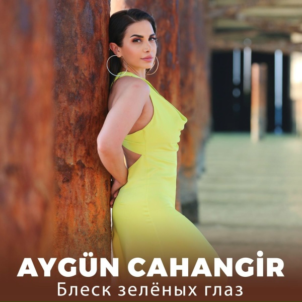 Обложка: Aygün Cahangir - Блеск зелёных глаз