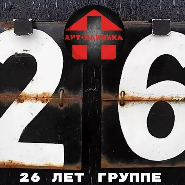 Обложка: Арт-Клиника - Нас больше
