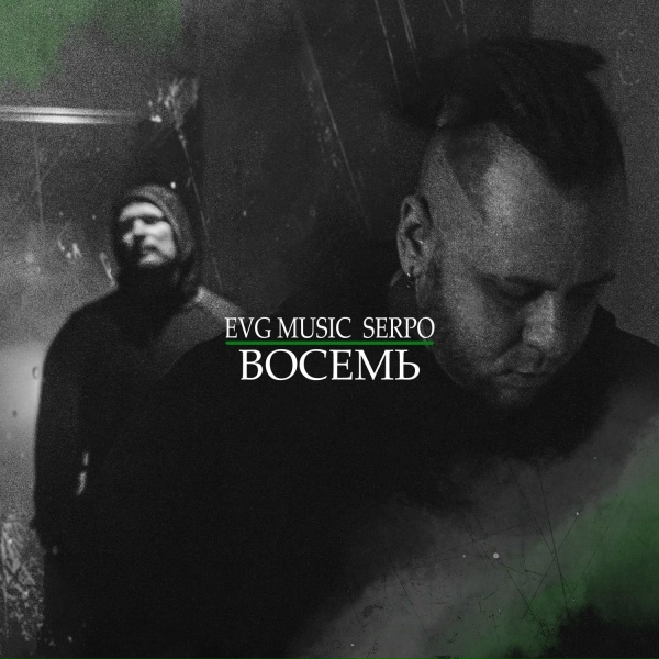 Обложка: EVG Music, SERPO - ВОСЕМЬ