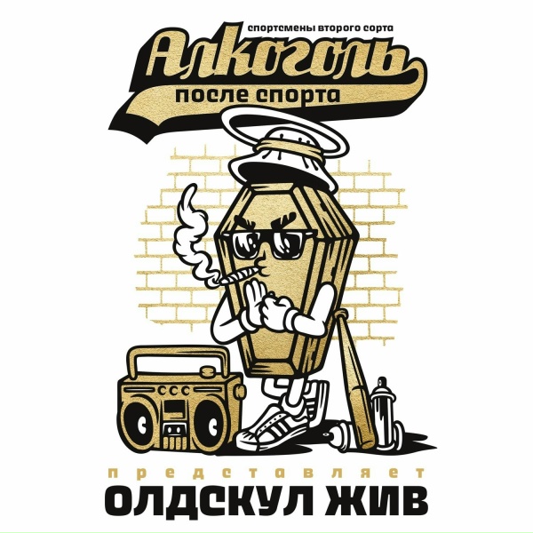 Обложка: Алкоголь После Спорта feat. Тома Амот - Нипочём