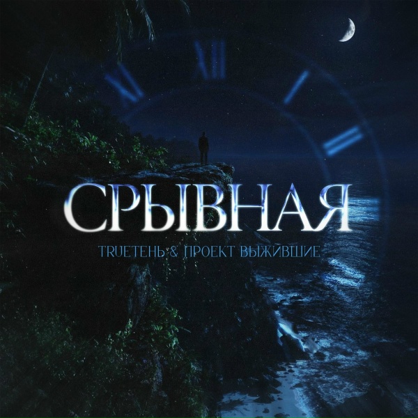 Обложка: TRUEтень, Проект Выжившие - Срывная