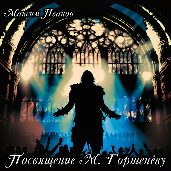 Обложка: Максим Иванов - Посвящение М. Горшенёву