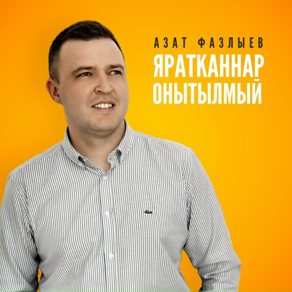 Обложка: Азат Фазлыев - Яратканнар онытылмый