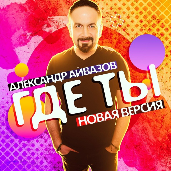 Обложка: Александр Айвазов - Где ты (Новая версия)