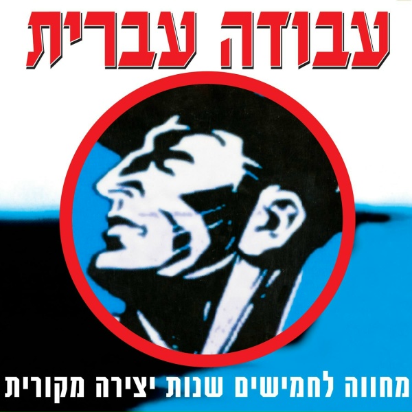 Обложка: חיים משה - הנני כאן