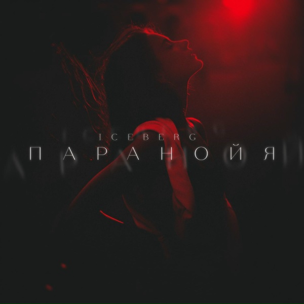 Обложка: ICEBERG - Паранойя