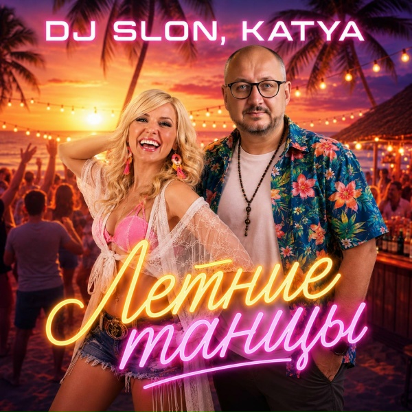 Обложка: DJ SLON, KATYA - Двигай попой