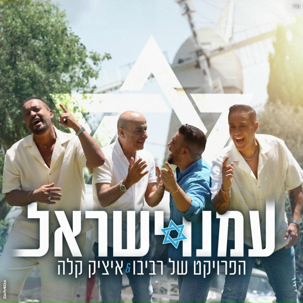 Обложка: הפרויקט של רביבו, Itzik Kala - עמנו ישראל