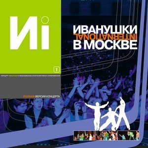 Обложка: Иванушки International - Лодочка