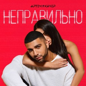 Обложка: Артем Качер - Неправильно