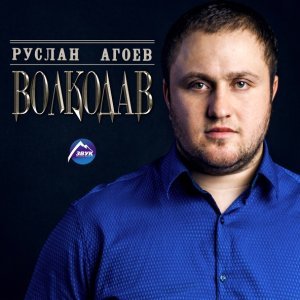 Обложка: Руслан Агоев - Ай-яй-яй