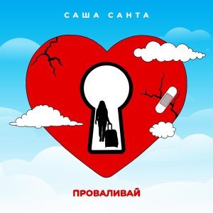 Обложка: Саша Санта - Проваливай
