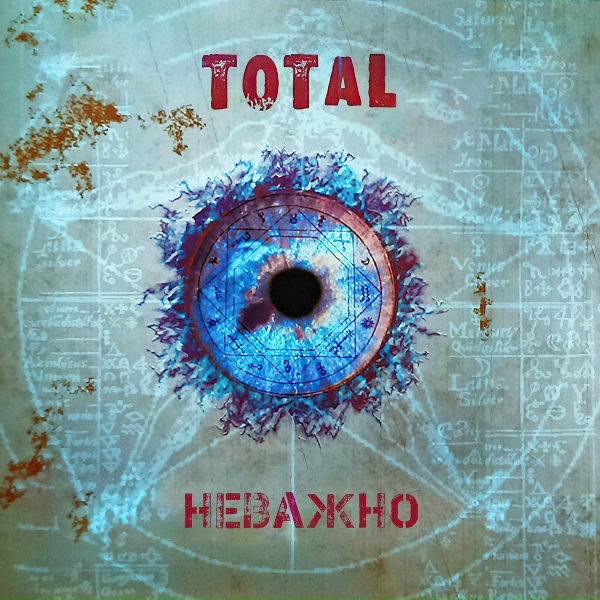 Обложка: Total - Неважно