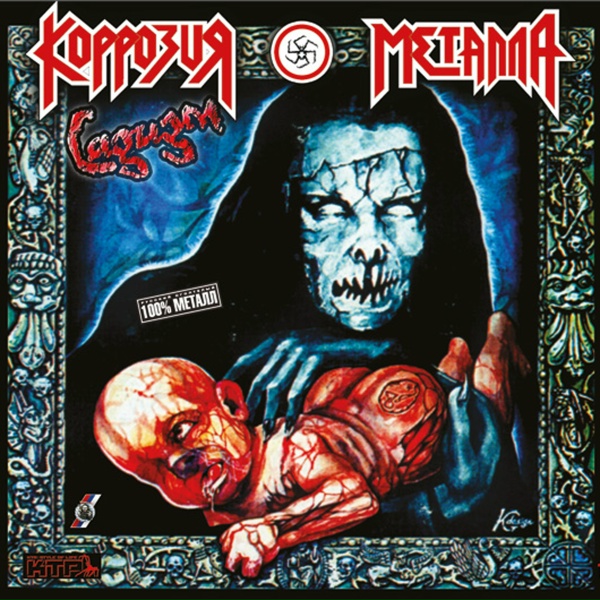 Обложка: Коррозия Металла - Come To Sabbath