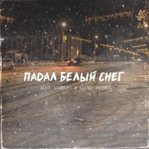 Обложка: ALEX ANDREEV, GiP$Y PRINCE - Падал белый снег