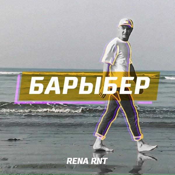 Обложка: Rena Rnt - Барыбер