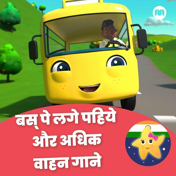 Обложка: लिटिल बेबी बम - बच्चों की कविता दोस्त - बस के पहिये घूमे गोल (स्कूल बस)