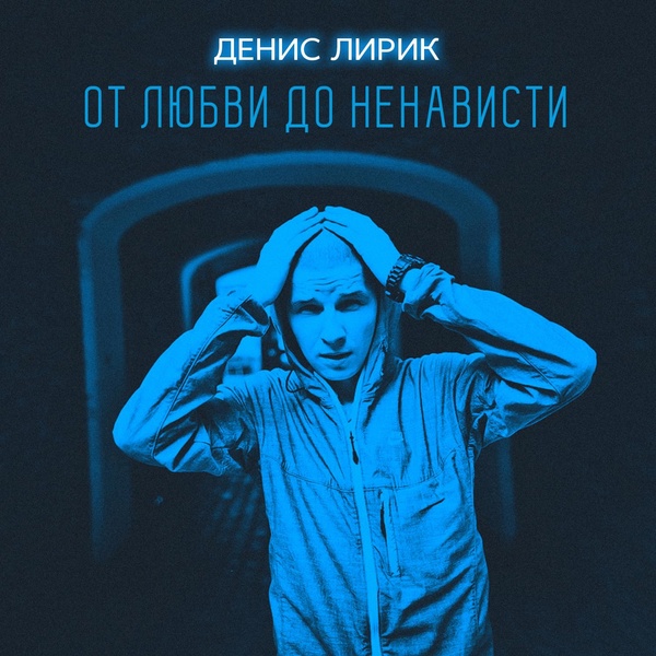 Обложка: Денис Лирик - Моя маленькая истеричка