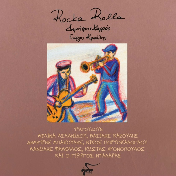 Обложка: Dimitris Karras, Giorgos Kimoulis - Varethika