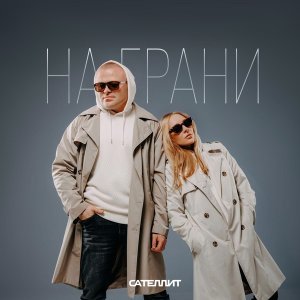 Обложка: Сателлит - На грани