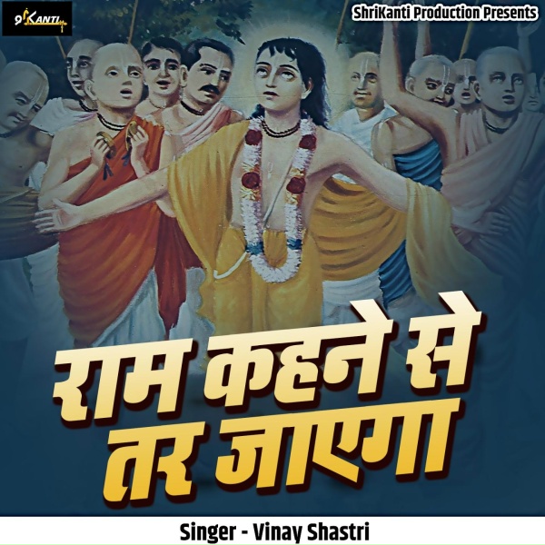 Обложка: Vinay Shastri - Ram Kehne Se Tar Jaega