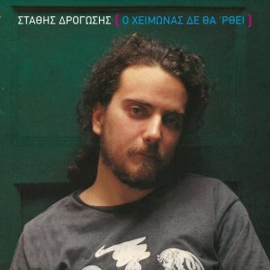 Обложка: Stathis Drogosis - Ena Spiti Stin Athina