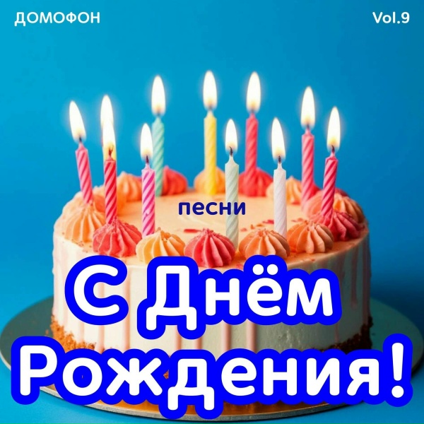 Обложка: ДОМОФОН - С Днём Рождения Сын