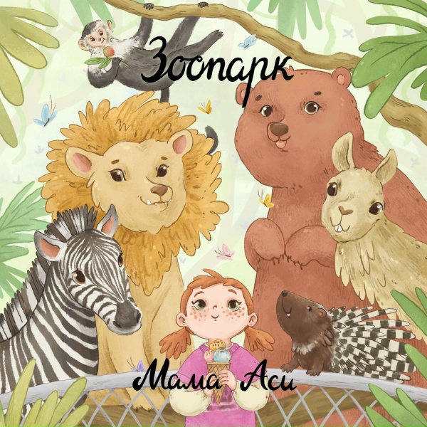 Обложка: Мама Аси - Зоопарк