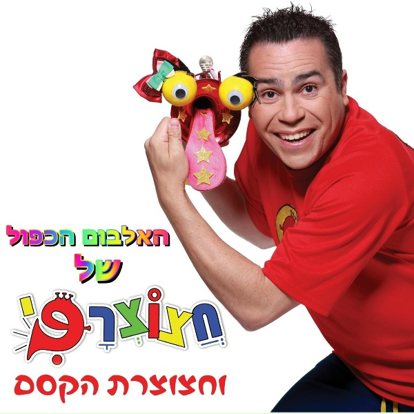 Обложка: רפי דוידוב - חצוצרפי