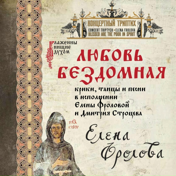 Обложка: Елена Фролова - Простите любви, она нищая