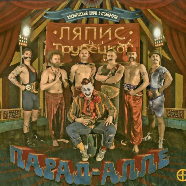 Обложка: Ляпис Трубецкой - Ау